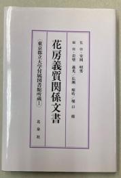 花房義質関係文書