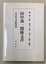 田中義一関係文書