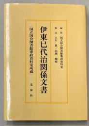 伊東巳代治関係文書