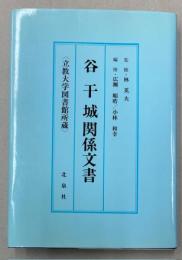 谷干城関係文書