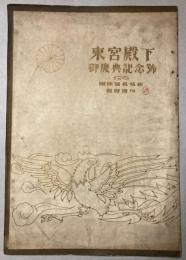 東宮殿下御慶典記念号　国際写真情報臨時増刊号