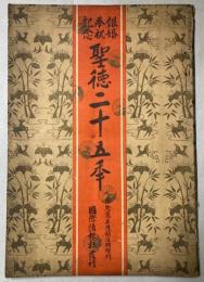 銀婚奉祝記念　聖徳二十五年　国際写真情報臨時増刊号