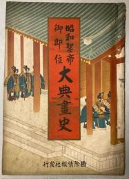 昭和聖帝御即位大典画史　国際写真情報臨時増刊号