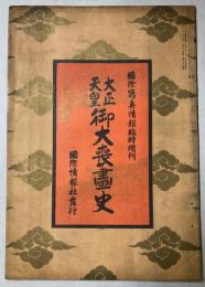 大正天皇御大喪画史　国際写真情報臨時増刊号