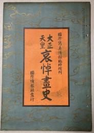大正天皇御哀悼画史　国際写真情報臨時増刊号
