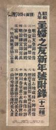 昭和9年主婦之友新年号附録（12種）