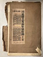 昭和9年主婦之友新年号附録（12種）