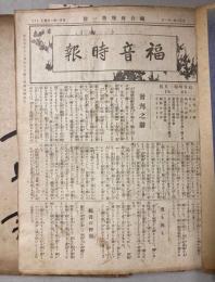 福音時報　1～91号の内86冊　（67～70、77号欠）