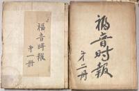 福音時報　1～91号の内86冊　（67～70、77号欠）