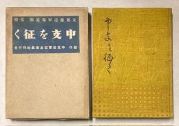 中支を征く