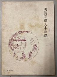 明清間絵入本図録