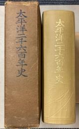 太平洋二千六百年史