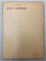 志摩の年齢階梯制　民俗資料叢書2