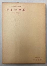 やまの神事　蓋井島・播磨総社　民俗資料叢書3
