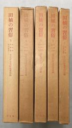 田植の習俗　全5冊　岩手県江刺・遠野/茨城・富山県/秋田・新潟・岐阜県