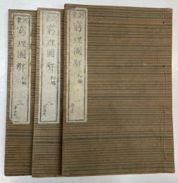 訓蒙窮理図解　初編三冊