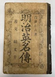 明治英名伝