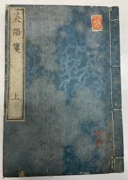 英語箋　上