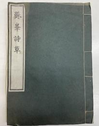 蘇峯詩草