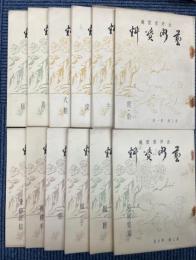 芸術資料　第三期十二冊