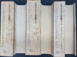 ヒポクラテス全集　全3冊