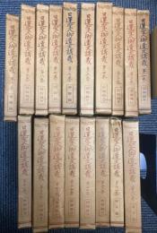 日蓮聖人御遺文講義　18冊　別巻欠