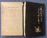 日蓮聖人御遺文講義　18冊　別巻欠