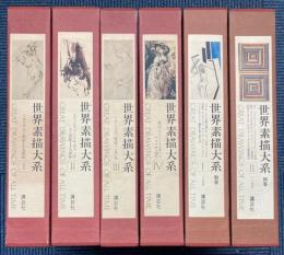 世界素描大系　全6冊（全4冊＋別巻2冊）