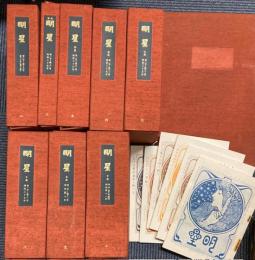 明星　復刻版　第一次　全100冊　（明治33～41年）