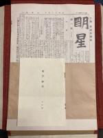 明星　復刻版　第一次　全100冊　（明治33～41年）