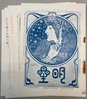 明星　復刻版　第一次　全100冊　（明治33～41年）