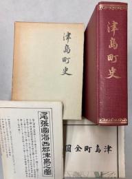 津島町史（愛知県）