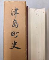 津島町史（愛知県）