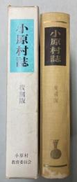 小原村誌　復刻版