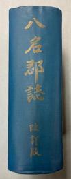 八名郡誌（愛知県）　改訂版