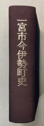 一宮市今伊勢町史　（愛知県）
