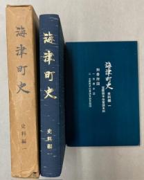 海津町史　史料編１　（岐阜県）