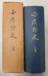 国府村史　（岐阜県）