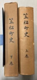 笠松町史　上下巻