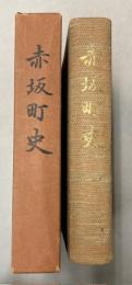 赤坂町史　（岐阜県）