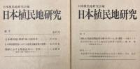 日本植民地研究　創刊号～第4号