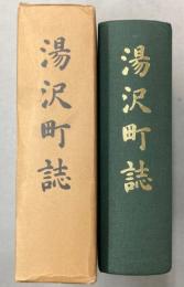 湯沢町誌　（新潟県）