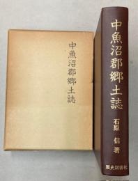 中魚沼郡郷土誌