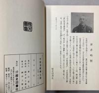 中魚沼郡郷土誌