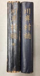 川岸村誌　正続2冊で　（長野県）