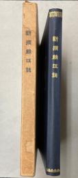 新撰鯖江誌　復刻版