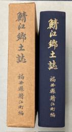 鯖江郷土誌
