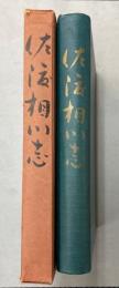 佐渡相川志