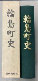 輪島町史　（復刻版）
