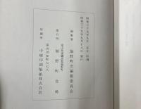 福野町史　（富山県）